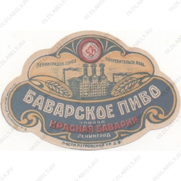 Ленинград Баварское пиво Завода Красная Бавария