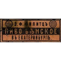 Екатеринбург Венское пиво З.Ф. Филитцъ