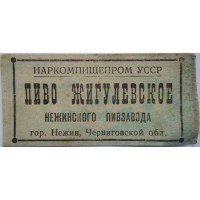 Нежин Жигулевское пиво Пивзавода Наркомпищепром УССР