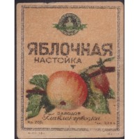 Яблочная настойка Заводов Главликерводки