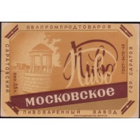 Саратов Московское пиво Пивоваренный завод ОблПромПродТоваров