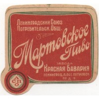 Ленинград Мартовское пиво Завода Красная Бавария