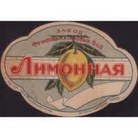 NN Лимонная Завод фруктовых и газовых вод