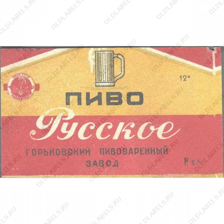 Горький Русское пиво Горьковский пивоваренный завод