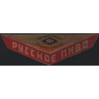 Елец Русское пиво УМП Наркомпищепром СССР