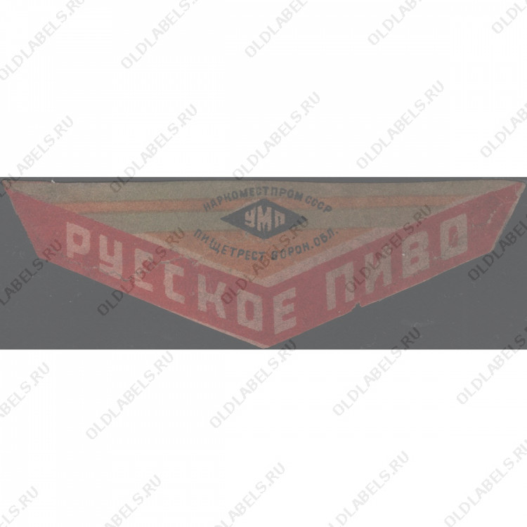 Елец Русское пиво УМП Наркомпищепром СССР