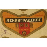 Москва Ленинградское пиво Пивоваренный завод им. Бадаева