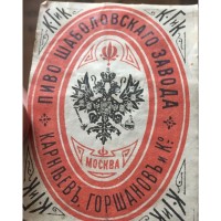 Москва Пиво Шаболовскаго завода Карнеевъ, Горшановъ и Ко