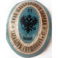 Москва №1 Пиво Шаболовскаго завода Карнеевъ, Горшановъ и Ко