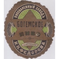 Астрахань Богемское пиво Пивоваренный заводъ И.К. Федорова