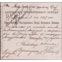 Астрахань Бланк Царевскаго пивовареннаго завода от Августа 3 дня 1907 года Наследники П.П. Вейнера