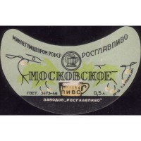 .Унифицированная Московское пиво МинЛегПищеПром Росглавпиво