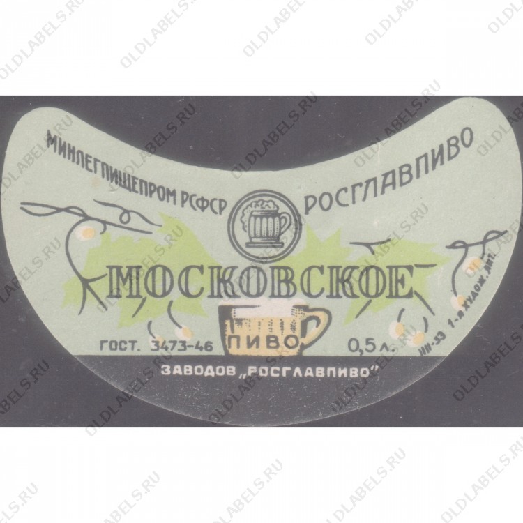 .Унифицированная Московское пиво МинЛегПищеПром Росглавпиво