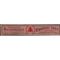 Самара Венское (бандероль) Т-во Жигулевскаго пив. завода А. Вакано и Ко.