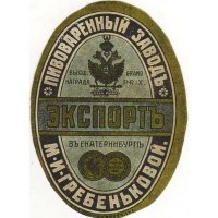 Екатеринбург Экспортъ Пивоваренный заводъ М.И. Гребеньковой