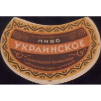 Астрахань Украинское пиво Пивоваренный завод Наркомпищепром