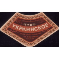 Астрахань Украинское пиво Гос. пив. завод Наркомпищепром