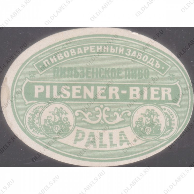 Палла Пильзенское пиво Pilsener-Bier Пивоваренный заводъ