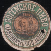 Москва Богемское пиво Хамовническаго завода