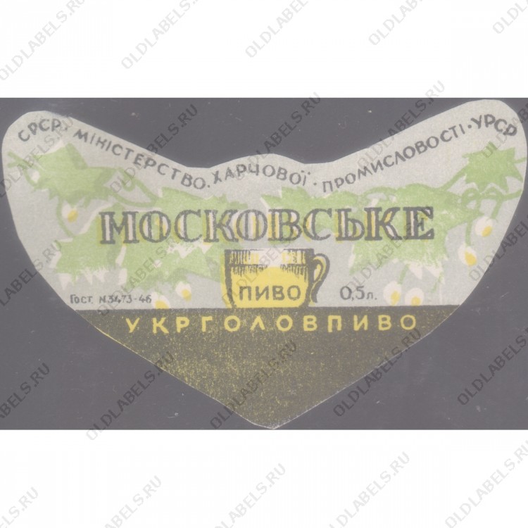 .Унифицированная Московське пиво МiнХарчоПром Укрголовпиво
