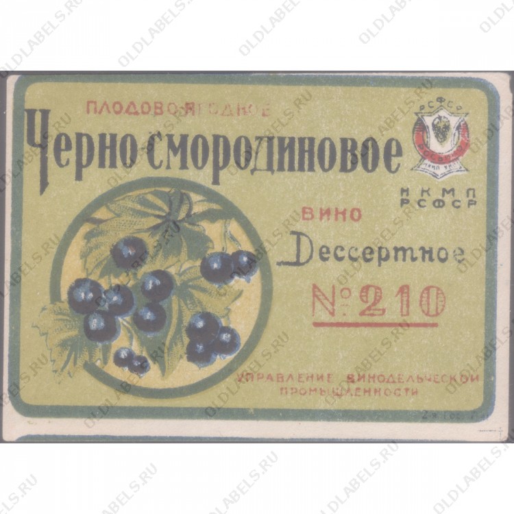 Черно-смородиновое плодово-ягодное вино Десертное №210 Росвино
