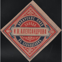 Слободской Баварское пиво завода И.В. Александрова (лит синим цветом, точка после Слободскомъ) 1