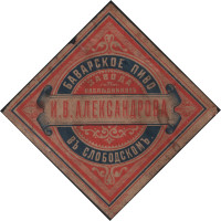 Слободской Баварское пиво завода наследниковъ И.В. Александрова (точка после Слободскомъ) 1