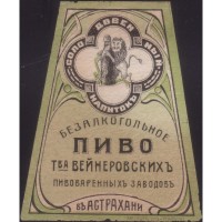 Астрахань Безалкогольное пиво Т-ва Вейнеровскихъ пивоваренныхъ заводовъ