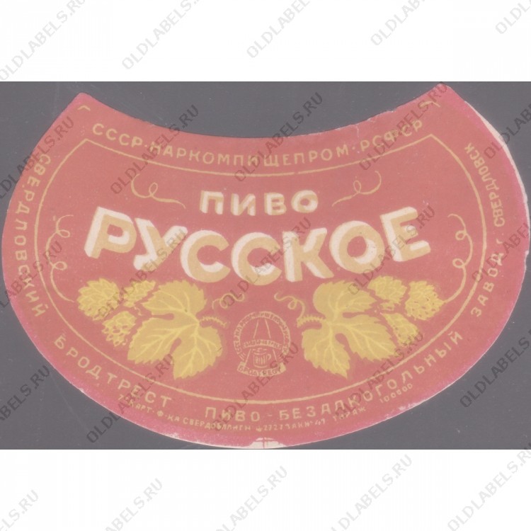 Свердловск Русское пиво Пиво-безалкогольный завод