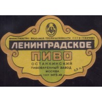 Москва Ленинградское пиво Останкинский пивоваренный завод МинВкусПром Главпиво