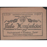 Ростов на Дону Жигулевское Пивзавод Заря НКПП (черный шрифт)